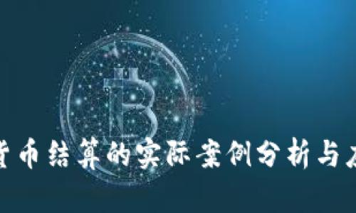 : 加密货币结算的实际案例分析与应用前景