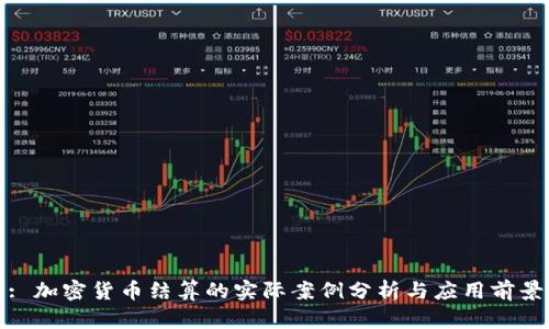 : 加密货币结算的实际案例分析与应用前景
