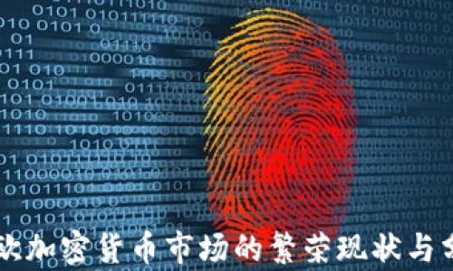 
东欧加密货币市场的繁荣现状与分析