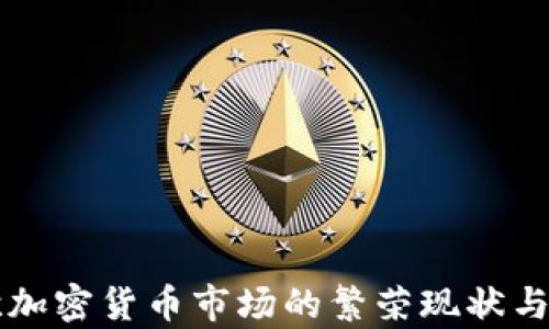 
东欧加密货币市场的繁荣现状与分析