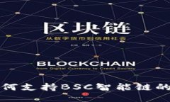 TP钱包如何支持BSC智能链的