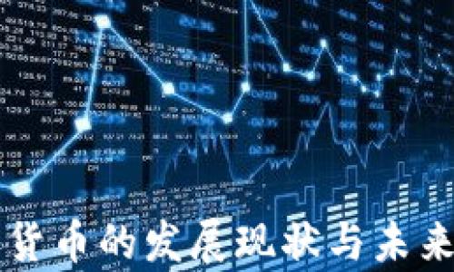 
美元加密货币的发展现状与未来趋势分析