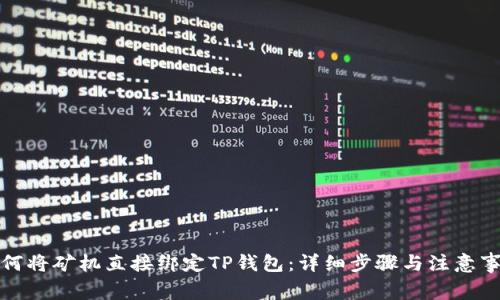 如何将矿机直接绑定TP钱包：详细步骤与注意事项
