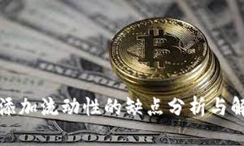 TP钱包添加流动性的缺点分析与解决方案