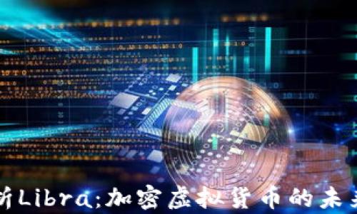 
深入解析Libra：加密虚拟货币的未来与挑战