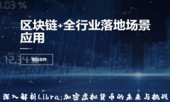 深入解析Libra：加密虚拟货