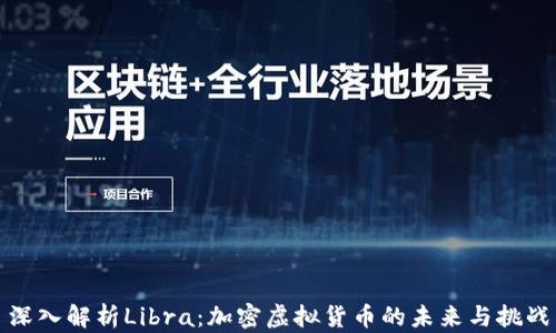 
深入解析Libra：加密虚拟货币的未来与挑战