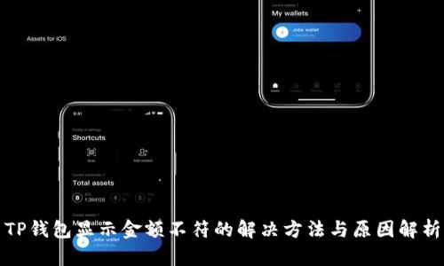 TP钱包显示金额不符的解决方法与原因解析