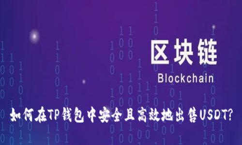 如何在TP钱包中安全且高效地出售USDT?