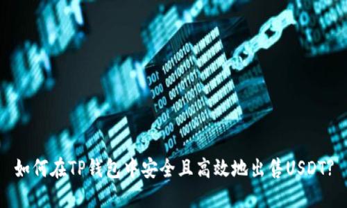 如何在TP钱包中安全且高效地出售USDT?