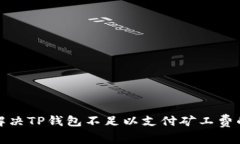 如何解决TP钱包不足以支付矿工费的问题