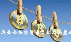 2023年最全加密货币简称及