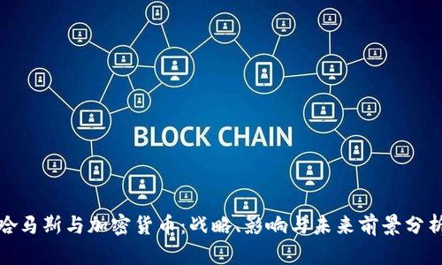 哈马斯与加密货币：战略、影响与未来前景分析