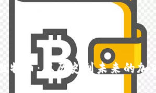 全面分析比特币：从历史到未来的加密货币之王