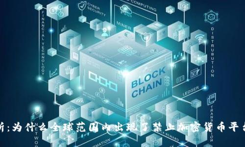 全面解析：为什么全球范围内出现了禁止加密货币平台的趋势