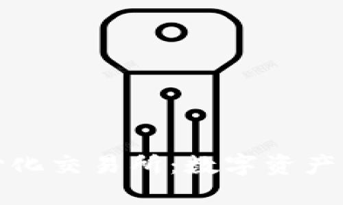 tP钱包与去中心化交易所：数字资产管理的最佳选择