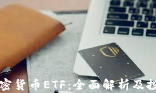 
巴西加密货币ETF：全面解析及投资策略