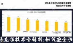 加密货币充值技术全解析