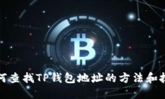 如何查找TP钱包地址的方法