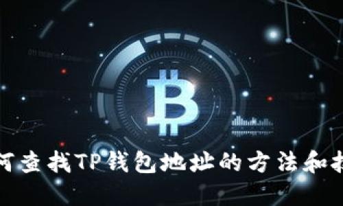 如何查找TP钱包地址的方法和技巧