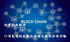 思考和关键词TP钱包转账失败的原因及解决办法详