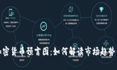 深入解析加密货币预言图