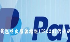 如何在TP钱包中出售波场链(TRC20)代币的详细指南