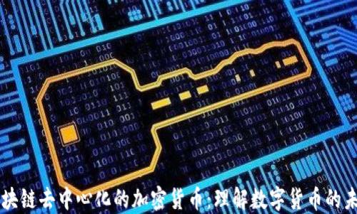 
区块链去中心化的加密货币：理解数字货币的未来