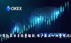 TP钱包买币手续费解析：用户最关心的费用问题