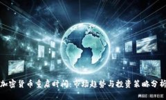 加密货币重启时间：市场