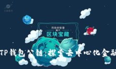 佛萨奇TP钱包公链：探索去中心化金融的未来