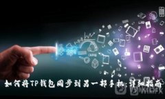 如何将TP钱包同步到另一部手机：详细指南