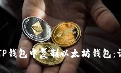 如何在TP钱包中复制以太坊钱包：详细指南