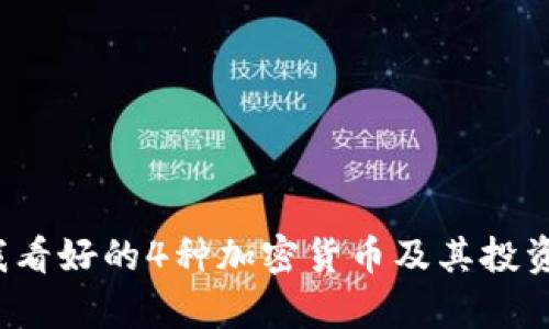 2023年我看好的4种加密货币及其投资潜力分析