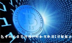 TP钱包中的交易等待确认时如何取消？详解解决方
