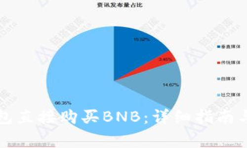 如何通过TP钱包直接购买BNB：详细指南与常见问题解答