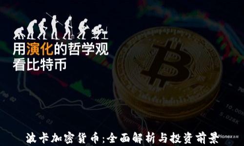 
波卡加密货币：全面解析与投资前景