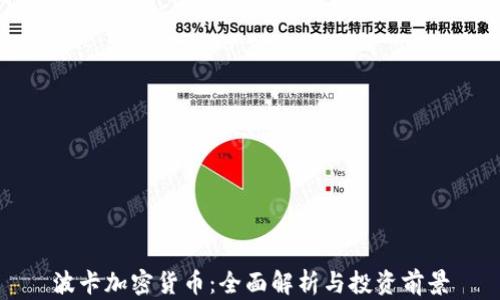 
波卡加密货币：全面解析与投资前景