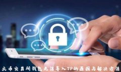 火币交易所钱包无法导入