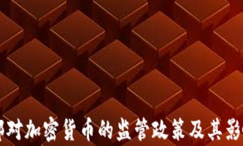 
司法部对加密货币的监管政策及其影响分析