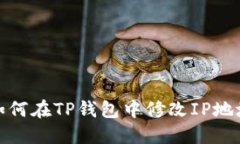 如何在TP钱包中修改IP地址