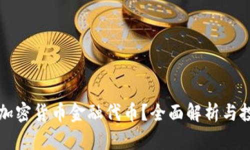 什么是加密货币金融代币？全面解析与投资指南