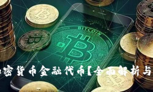 什么是加密货币金融代币？全面解析与投资指南