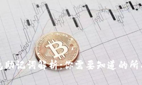 TP钱包助记词解析：你需要知道的所有信息