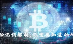 TP钱包助记词解析：你需要知道的所有信息