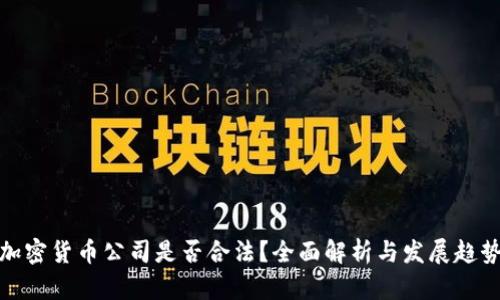 加密货币公司是否合法？全面解析与发展趋势