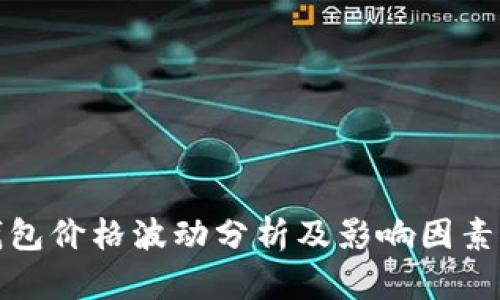 TP钱包价格波动分析及影响因素探讨