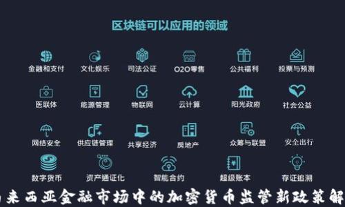 
马来西亚金融市场中的加密货币监管新政策解读