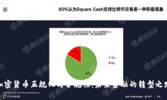 加密货币正规化与合规性