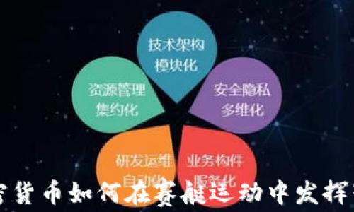 
数字加密货币如何在赛艇运动中发挥赞助作用